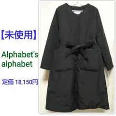 【未使用】Alphabet's alphabet 中綿 ロングコート　黒