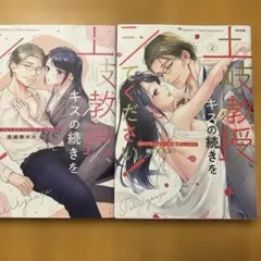 土岐教授、キスの続きをシてください！1・2セット