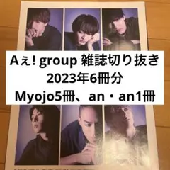 Aぇ! group 2023年 雑誌 切り抜き 6冊分