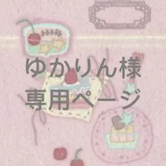 ゆかりん様 リクエスト 2点 まとめ商品