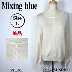 ★美品★ ミキシングブルー アイボリー ケーブル編み ニット 長袖 Lサイズ