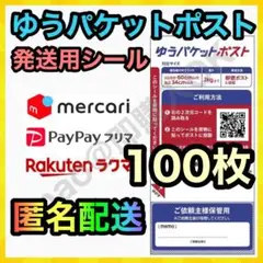 ゆうパケットポスト シール 発送用 100枚 MY-20250810