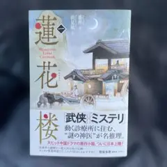 蓮花楼 1 藤萍 / 浜見凪