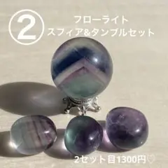 ②フローライト ブルー入り スフィア&タンブル セット商品♡