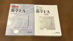 チャート式　基礎と演習　数学Ⅰ+A