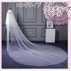 ロング ウェディングベール 2層 ベールダウン 結婚式 ブライダル