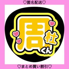 周杜くん 黄 うちわ文字 ファンサうちわ 名前うちわ