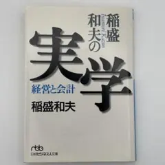 初版　稲盛和夫の実学 経営と会計