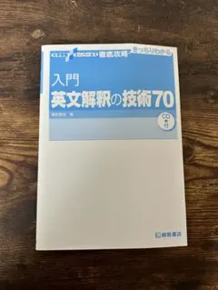 入門英文解釈の技術70