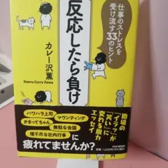 【帯付き】反応したら負け 仕事のストレスを受け流す33のヒント