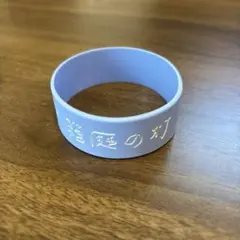 Tele ラバーバンド(箱庭の灯)