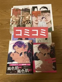 ボーイズラブ・コンプレックス　スイートハート・ノックダウン　コミコミ　特典付