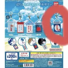 BANDAI ぱたぱためじるしアクセサリー あんみつ