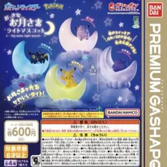 ポケットモンスター おっきなお月さまライトマスコット コンプリート 全4種