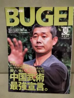 BUGEI 2001年　夏　中国武術　蘇東成　中国拳法　交叉法　交錯技法　転換掌