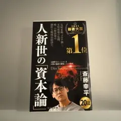 人新世の資本論 斉藤幸平