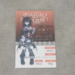 【魔法少女ノ魔女裁判】沢渡ココ カード
