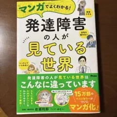 マンガでよくわかる!発達障害の人が見ている世界