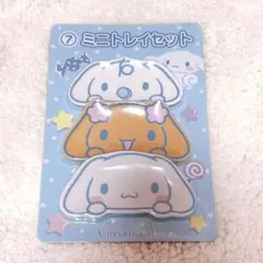 シナモロール ミニトレイセット サンリオ当たりくじ