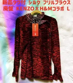廃盤 新品タグ付 KENZO×H&M シルク100% フリルブラウス ケンゾーのサムネイル