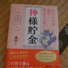 いいことが次々やってくる!「神様貯金」