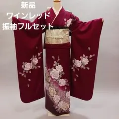 新品　ワインレッド　振袖フルセット