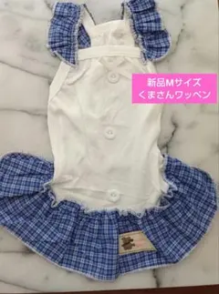 【新品】犬服 チェック柄 フリルワンピース ブルー クマワッペン Mのサムネイル