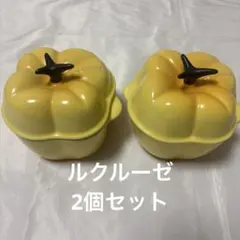Le Creuset ベジタブル ココット 2個セット イエロー