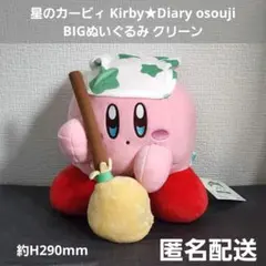 星のカービィ Kirby★Diary osouji BIGぬいぐるみ クリーン