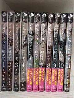 古見さんは、コミュ症です。　1〜11巻セット　オダトモヒト