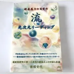 流 光次元リーディング 曽根忠代
