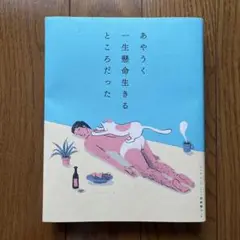 あやうく 一生懸命生きるところだった