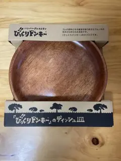 ●『びっくりドンキー』 ディッシュ皿 直径約27センチ●のサムネイル