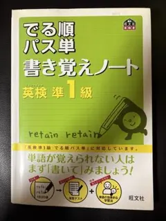 英検準1級 でる順パス単 書き覚えノート