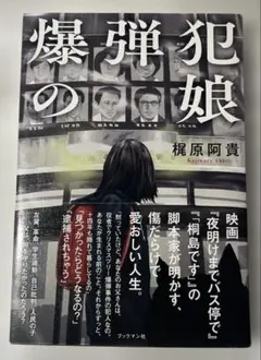 爆弾犯の娘　梶原阿貴　ソフトカバー本
