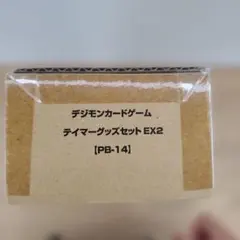 デジモンカードゲーム テイマーグッズセットEX2【PB-14】新品未開封