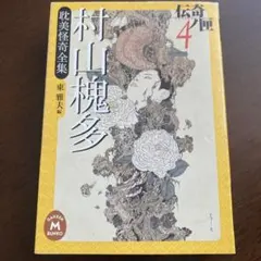 村山槐多耽美怪奇全集