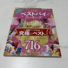 LDK ベストバイ　ランキング