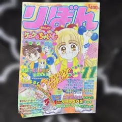 2026年最新】りぼん 雑誌 1990の人気アイテム - メルカリ
