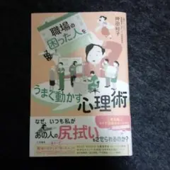職場の困った人をうまく動かす心理術