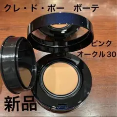 クレドポーボーテ　タンプードルクレームエクラ　ピンクオークル30 新品　ケース付