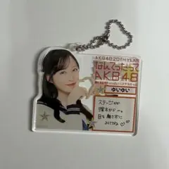 会場限定！メッセージ入りランダムキーホルダー（小栗有以）