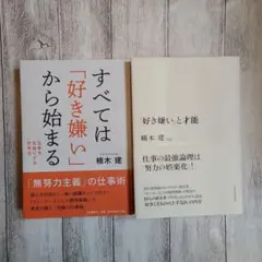 ・すべては「好き嫌い」から始まる　・「好き嫌い」と才能　セット売り