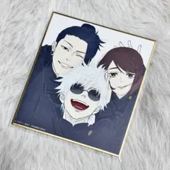 呪術廻戦 アニメーション展 懐玉・玉折 ミニ色紙 さしす 五条 夏油 家入