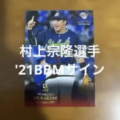 ス*ク様 BBMカード 村上宗隆選手 '21銀箔サインのサムネイル