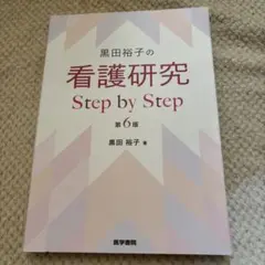 黒田裕子の看護研究　Step by Step 看護研究 Step by Step 第4版 | 書籍詳細 | 書籍 | 医学書院