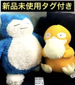 【新品未使用タグ付】ポケモン カビゴン コダックぬいぐるみ2点セット まとめ売り