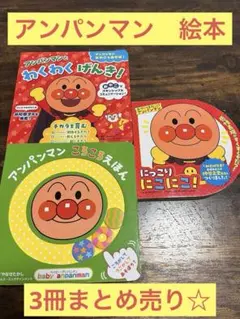 アンパンマン　絵本　☆3冊まとめ売り☆