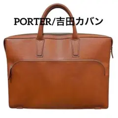 希少 PORTER 本革 ブリーフケース 吉田カバン A4サイズ ビジネスバッグ
