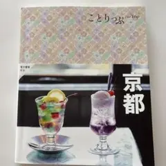 ことりっぷ 京都